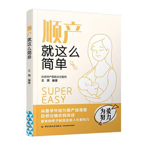 顺产就这么简单
