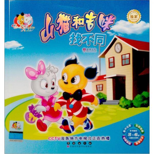 找不同/山猫和吉咪