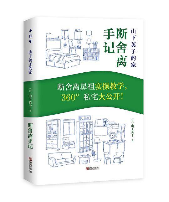 山下英子的家——断舍离手记