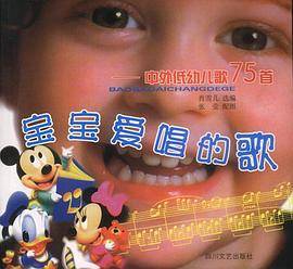 宝宝爱唱的歌：中外低幼儿歌75首