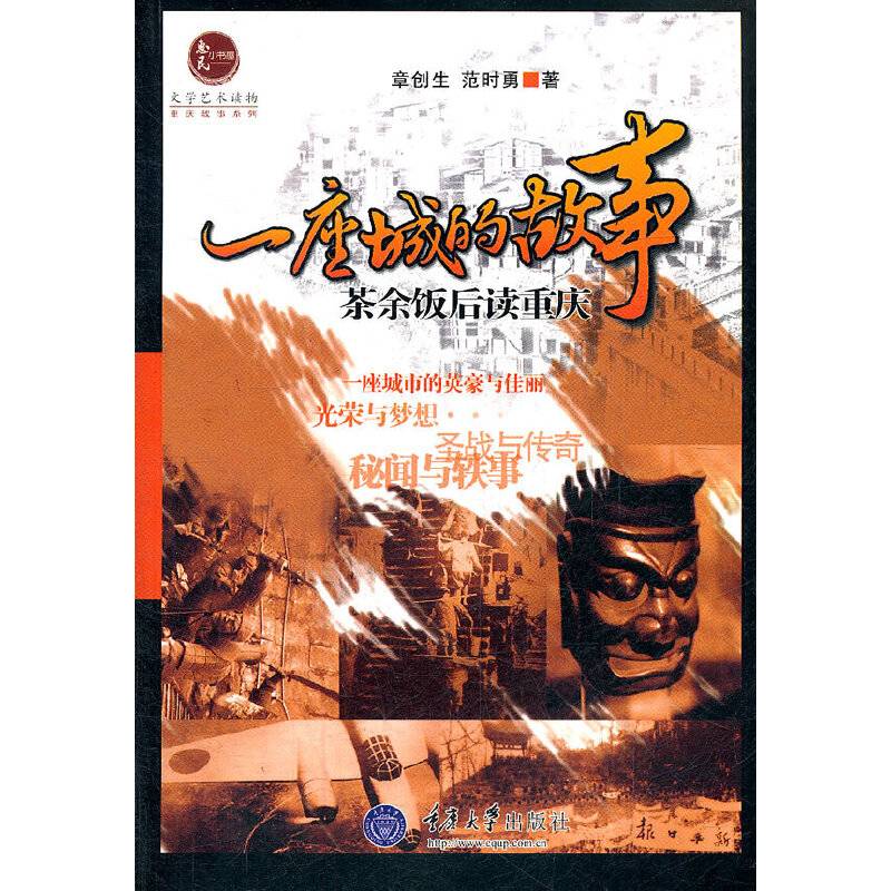 一座城的故事：茶余饭后读重庆