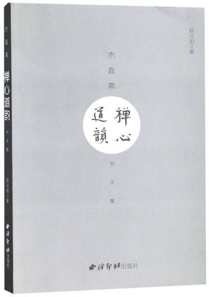 禅心道韵（木直斋书文集）