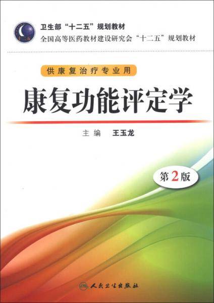 康复功能评定学（第2版/本科康复/配光盘）