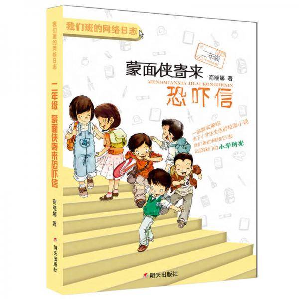 我们班的网络日志-二年级：蒙面侠寄来恐吓信