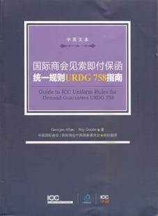 国际商会见索即付保函统一规则（URDG758）指南