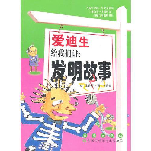 爱迪生给我们讲
