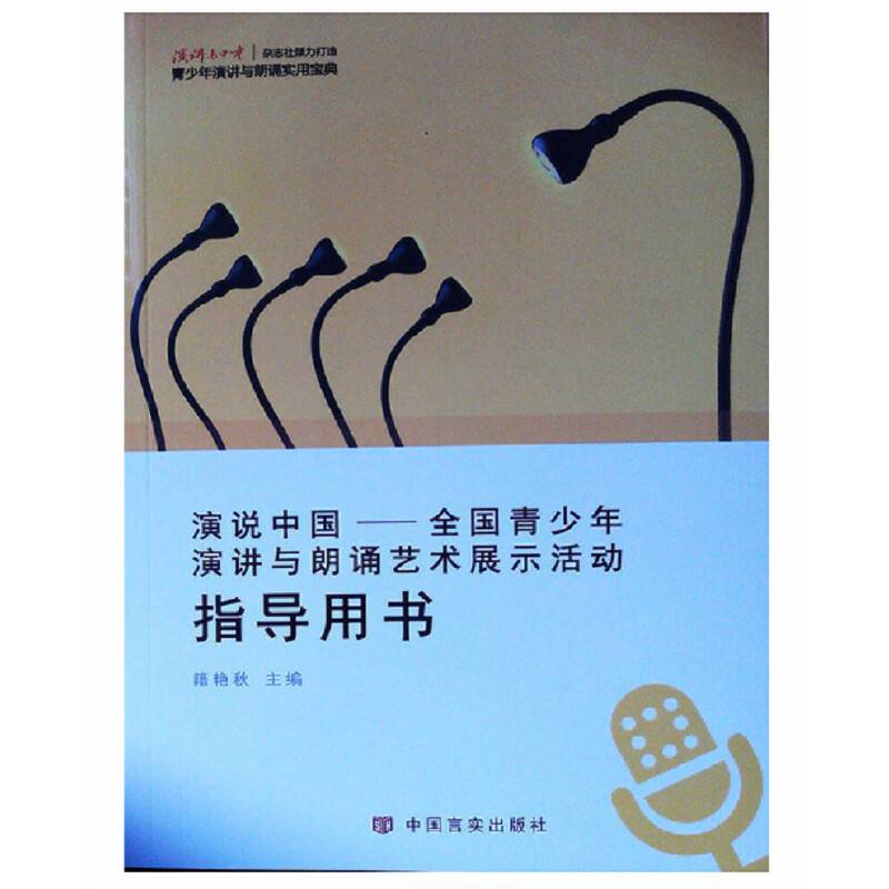 演说中国 : 全国青少年演讲与朗诵艺术展示活动指导用书