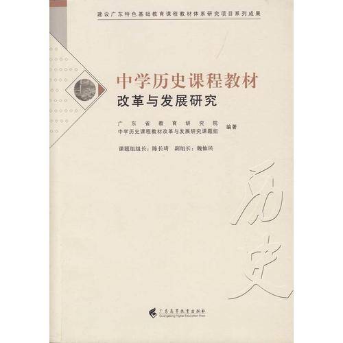 中学历史课程教材改革与发展研究