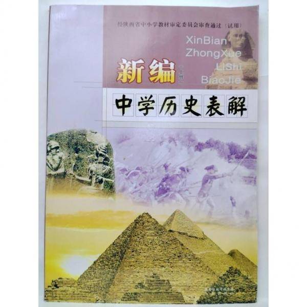 新编中学历史表解. 上