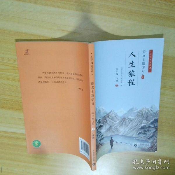 语文主题学习九年级上册2（新版）人生旅程