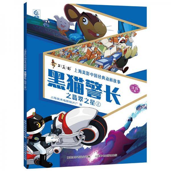 黑猫警长之翡翠之星/上海美影中国经典动画故事