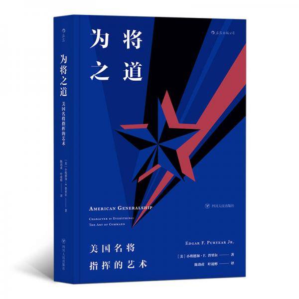 为将之道