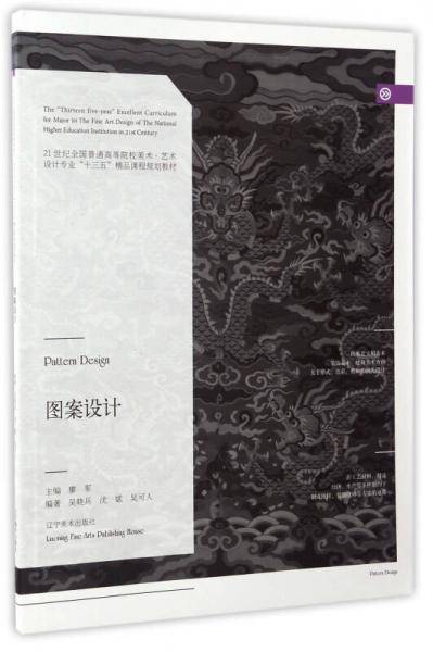 图案设计/21世纪全国普通高等院校美术・艺术设计专业“十三五”精品课程规划教材