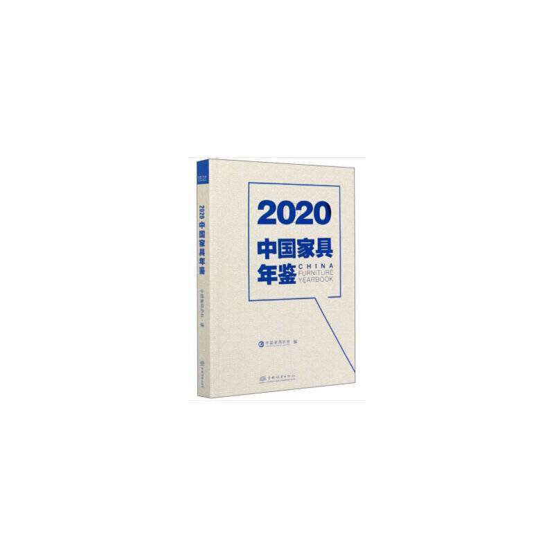 2020中国家具年鉴