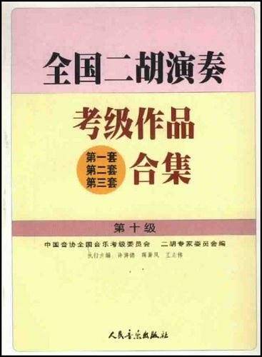 全国二胡演奏考级作品合集