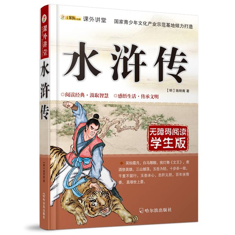 课外讲堂：水浒传（无障碍阅读 学生版）