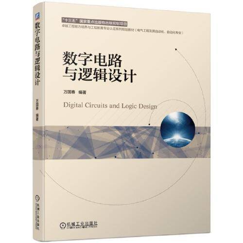 数字电路与逻辑设计