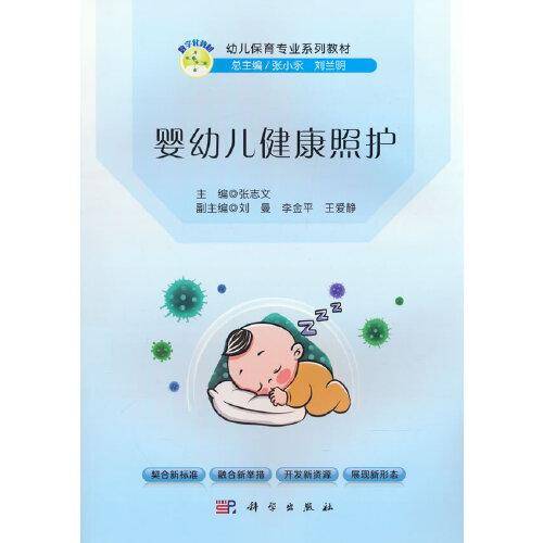 婴幼儿健康照护