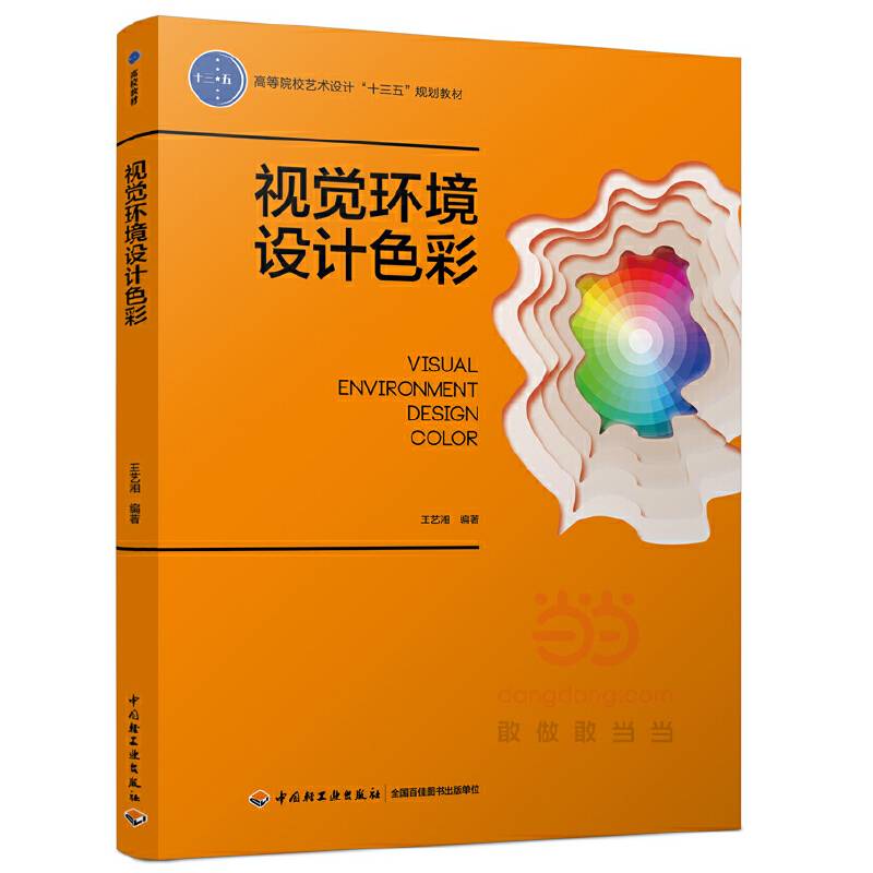 视觉环境设计色彩(高等院校艺术设计十三五规划教材)