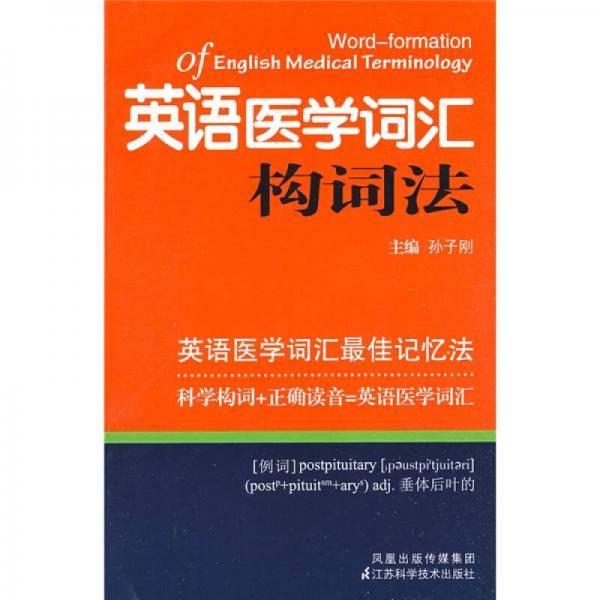 英语医学词汇构词法