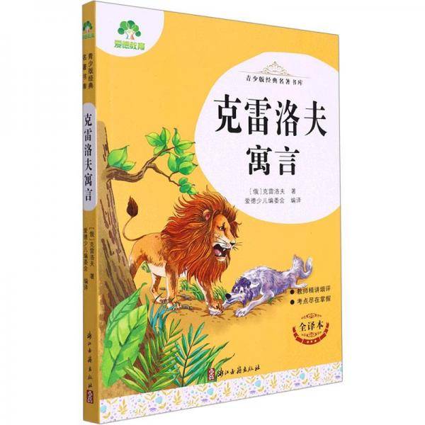克雷洛夫寓言全译本