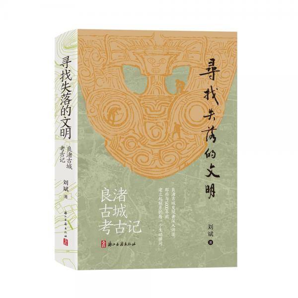 寻找失落的文明：良渚古城考古记