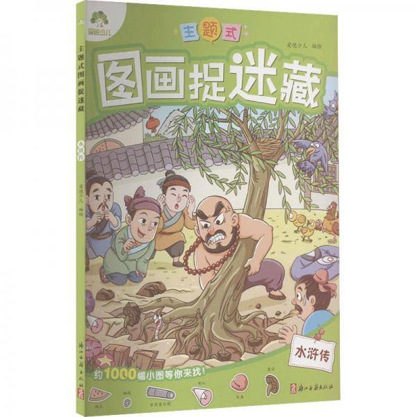 主题式图画捉迷藏 水浒传