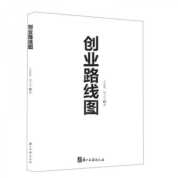 创业路线图