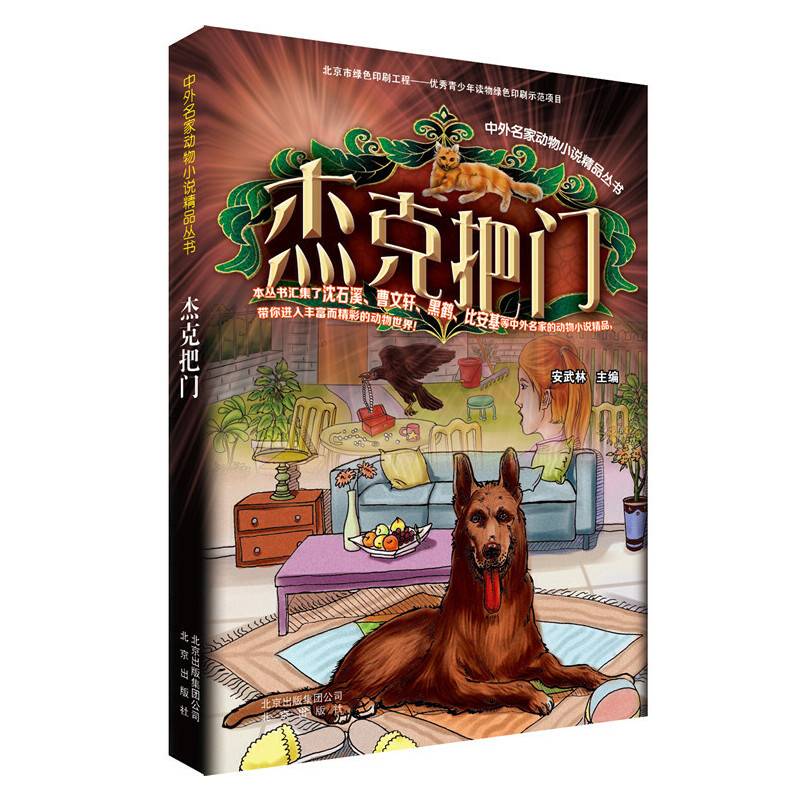 中外名家动物小说精品丛书  杰克把门
