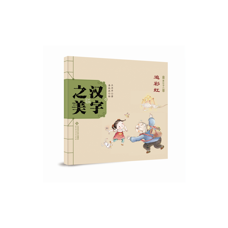 中国记忆・汉字之美 象形字二级:追彩虹