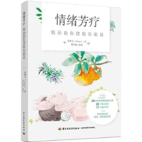 情绪芳疗：精油助你摆脱负能量