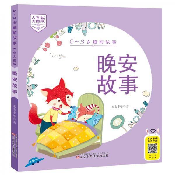 0-3岁睡前故事（大字大图版） 晚安故事