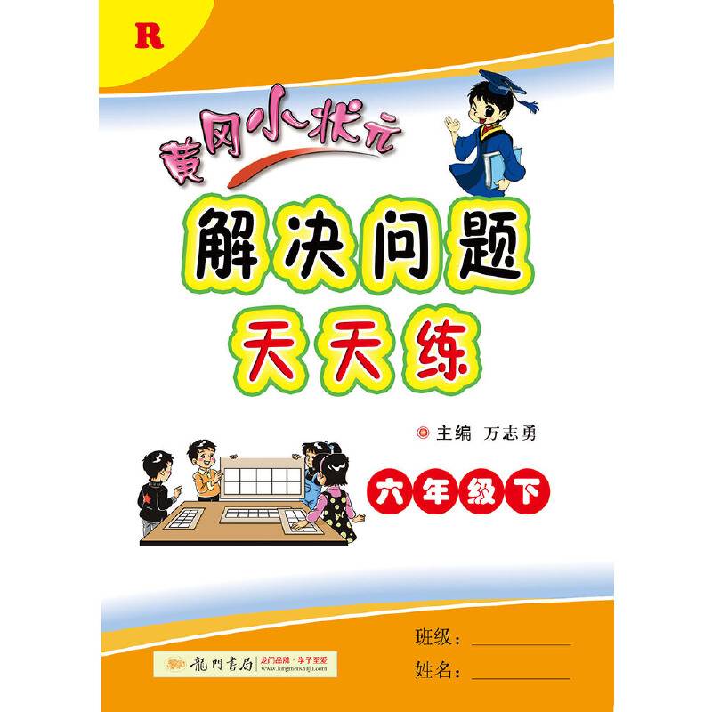 2019年春季 黄冈小状元解决问题天天练 六年级（下）R 人教版