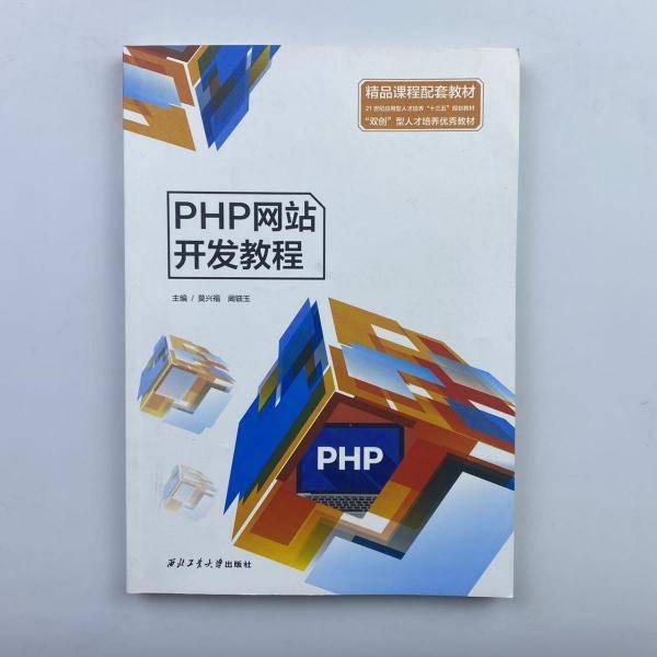 PHP网站开发教程
