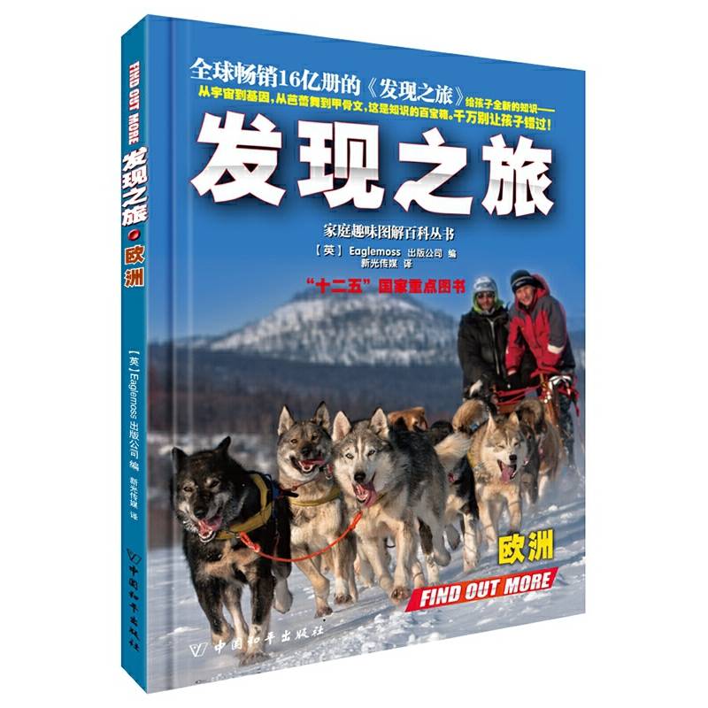 发现之旅·欧洲