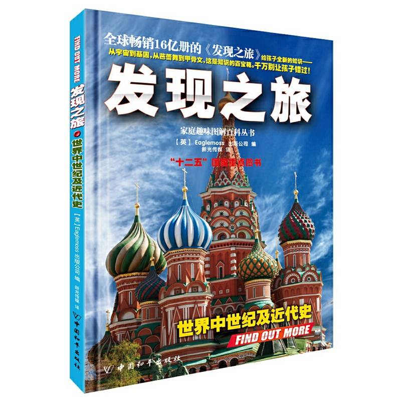 发现之旅·世界中世纪及近代史