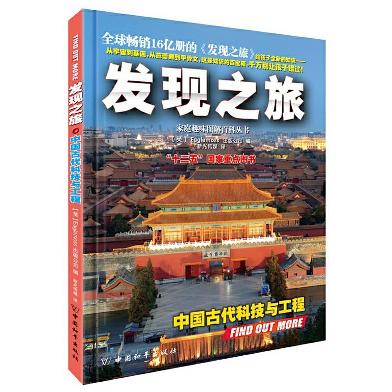 家庭趣味图解百科丛书・发现之旅:中国古代科技与工程