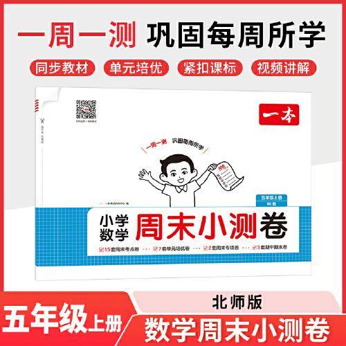 2025秋一本小学数学周末小测卷五年级上册数学BS北师版 5年级数学同步考点周末检测卷单元培优卷期中期末模拟考测试卷
