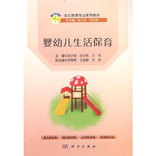 婴幼儿生活保育