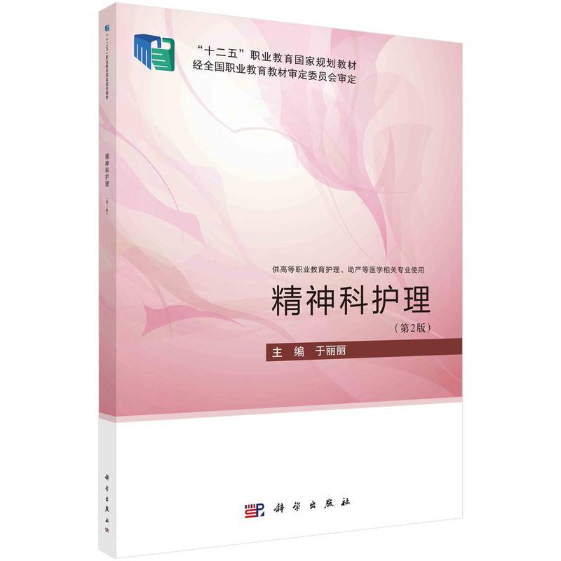 精神科护理（第2版） 于丽丽著