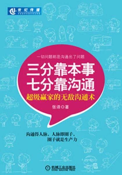 三分靠本事 七分靠沟通
