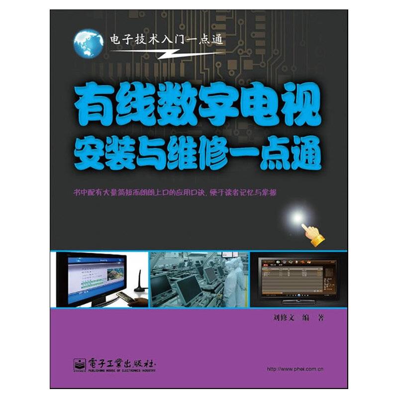 有线数字电视安装与维修一点通