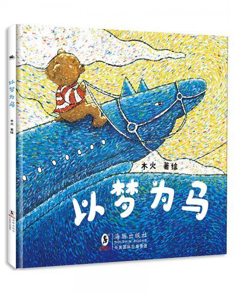 绘本：以梦为马，3-6岁点彩绘本，激发孩子的艺术细胞