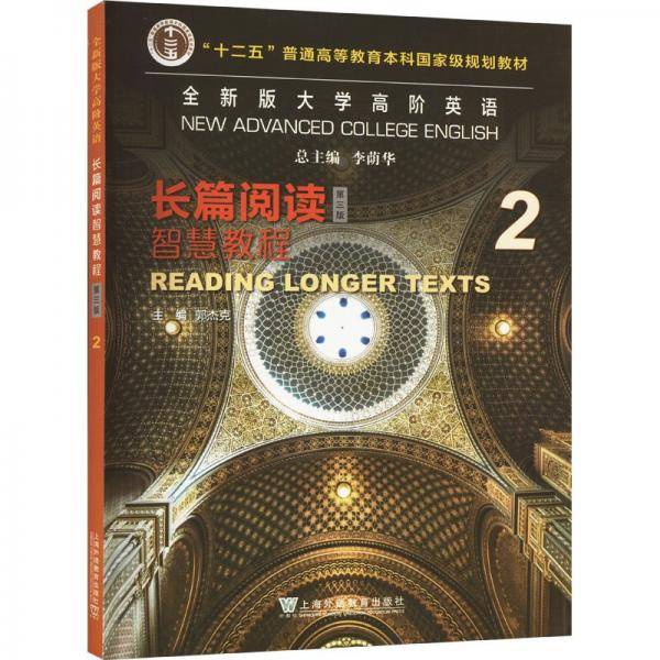 全新版大学高阶英语 长篇阅读智慧教程
