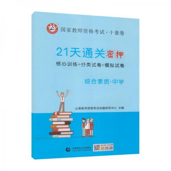山香2019国家教师资格考试21天通关10套卷 综合素质 中学