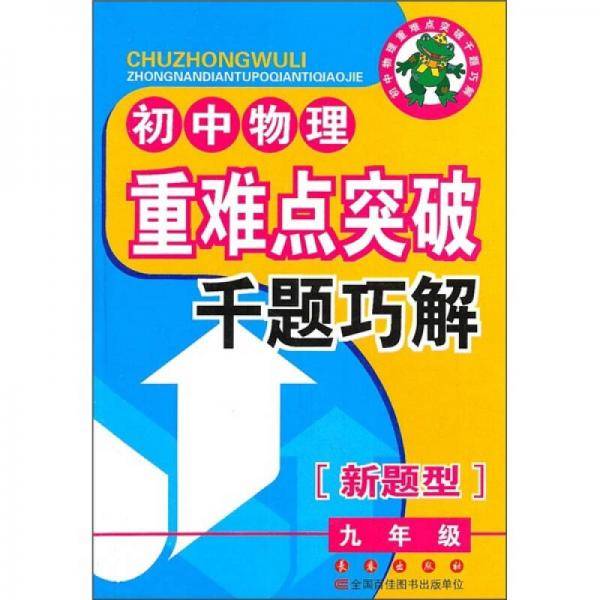 初中重难点突破千题巧解