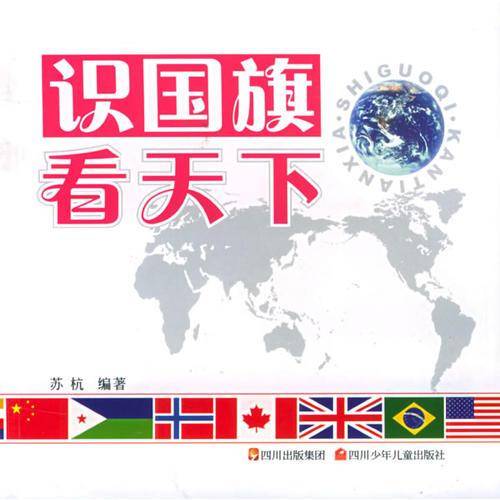 识国旗 看天下