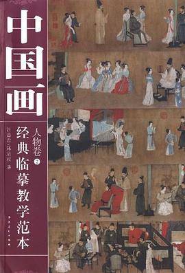 中国画经典临摹教学范本  人物卷②