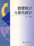 数理统计与多元统计