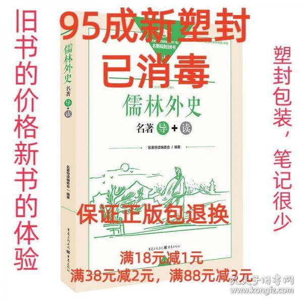 儒林外史名著导读